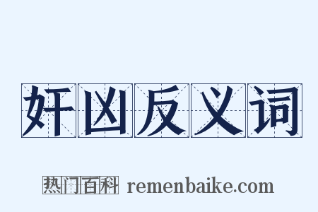 奸凶反义词是什么意思的图片